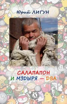 Юрий Лигун - Салапапон и Мздыря – два