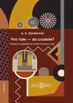 Александра Залевская - Что там – за словом? Вопросы интерфейсной теории значения слова