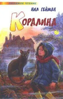 Нил Гейман - Коралина