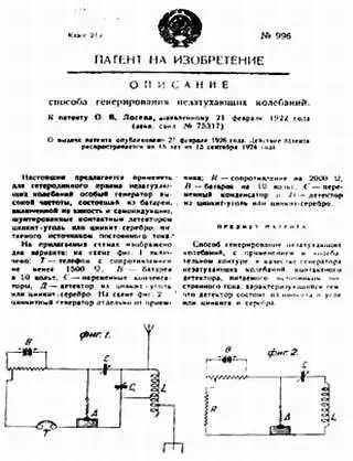 Рис 26 Первый патент ОВ Лосева Получается что публикация статьи - фото 16