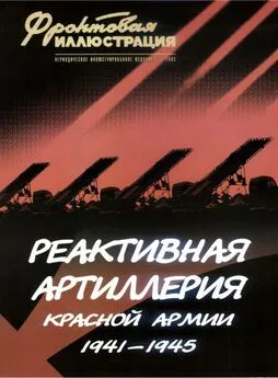 Михаил Макаров - Реактивная артиллерия Красной Армии