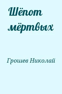 Николай Грошев - Шёпот мёртвых