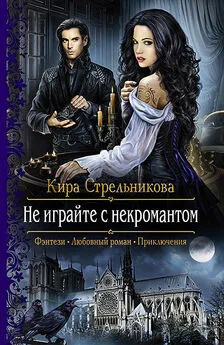 Кира Стрельникова - Не играйте с некромантом