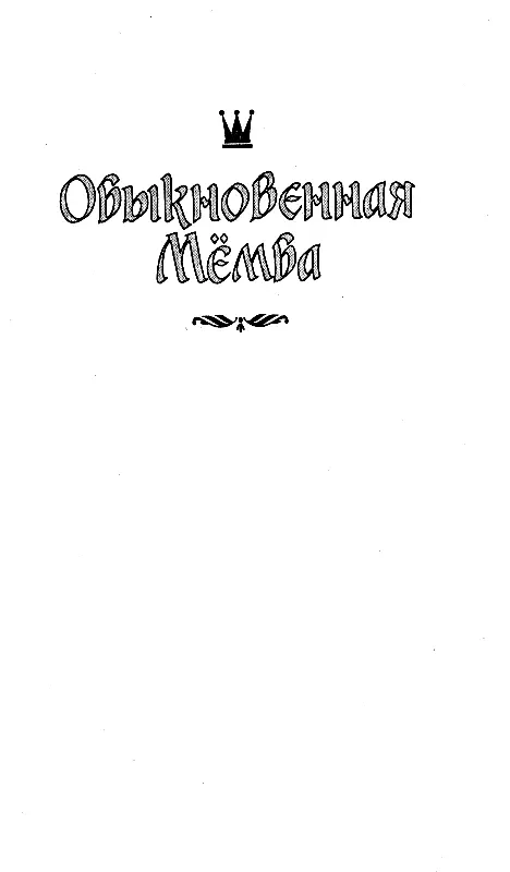 ОБЫКНОВЕННАЯ МЁМБА Часть первая Глава первая НЕВЕРОЯТНЫЙ СТАРТ В нашем старом - фото 13