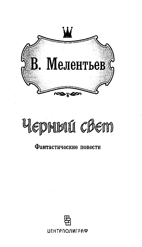 ЧЕРНЫЙ СВЕТ Глава первая САМОЕ СТРАШНОЕ 1 Самым тяжким самым страшным - фото 2