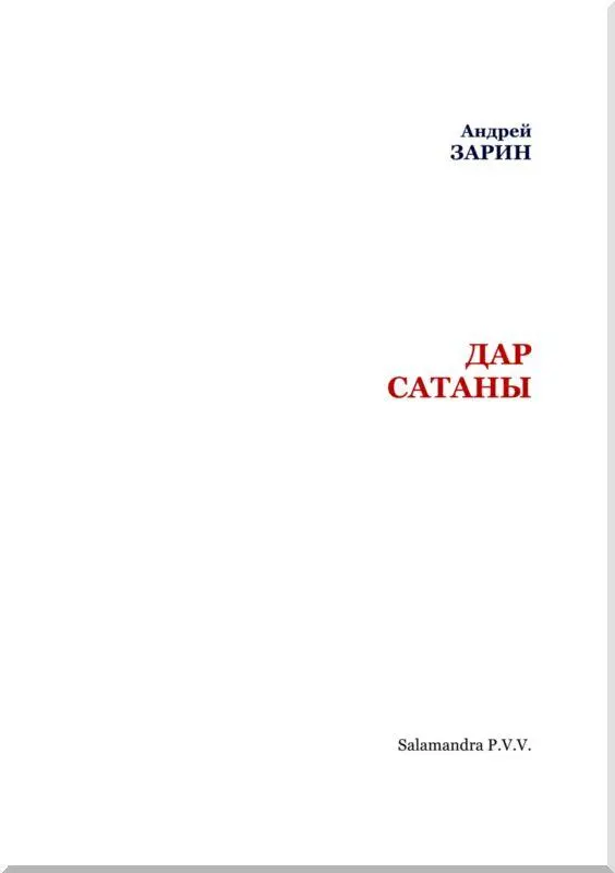 I Было всего восемь часов вечера когда Федор Андреевич возвращался к себе - фото 2