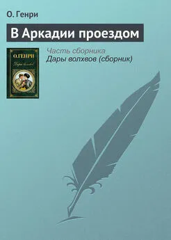  О. Генри - В Аркадии проездом