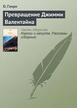 Вильям Генри - Превращение Джимми Валентайна