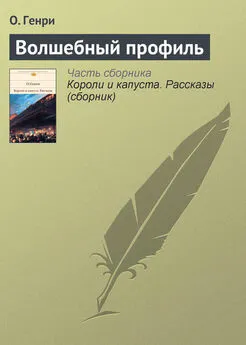 Вильям Генри - Волшебный профиль