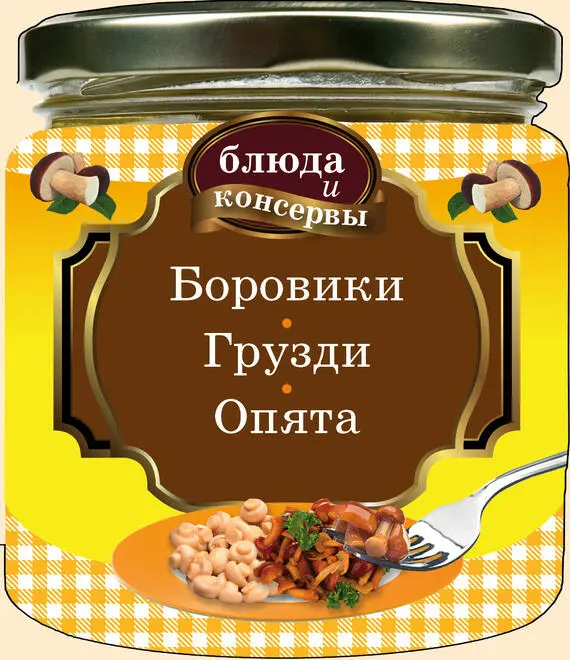 Название Боровики Грузди Опята Автор Левашева Е Серия Блюда и консервы - фото 1