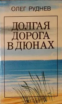 Олег Руднев - Долгая дорога в дюнах