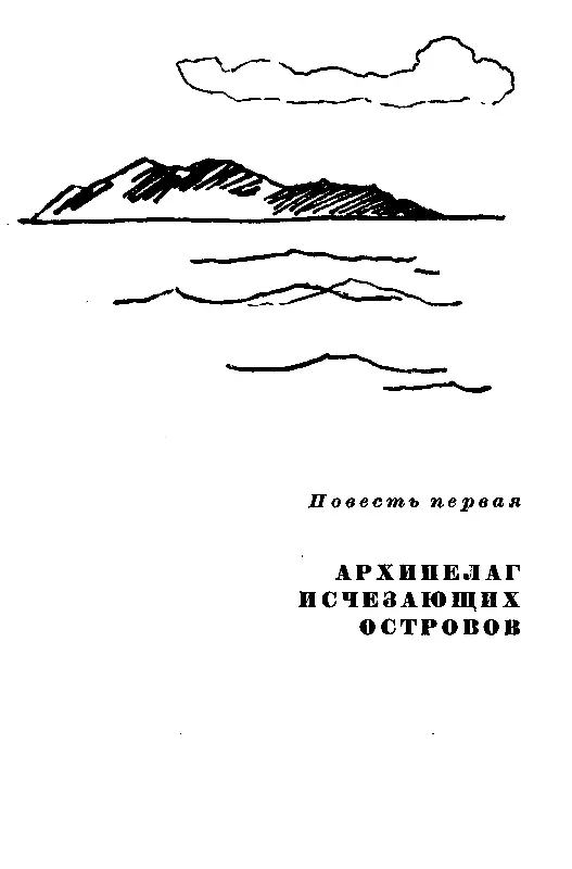 Повесть первая АРХИПЕЛАГ ИСЧЕЗАЮЩИХ ОСТРОВОВ ЧАСТЬ ПЕРВАЯ Глава первая УЧИТЕЛЬ - фото 4