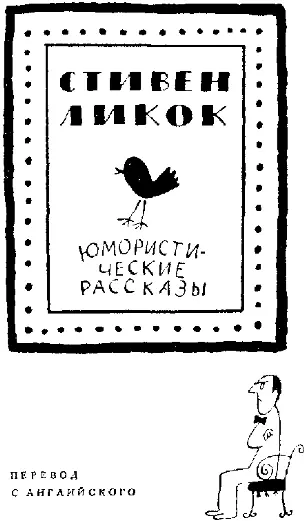 Предисловие А Савуренок Имя Стивена Ликока 18691944 прочно вошло в историю - фото 2