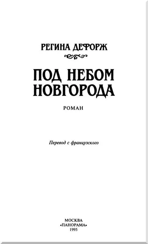 Пьеру Леа Анне в память о дальних предках Пролог Ну раз вам это - фото 2