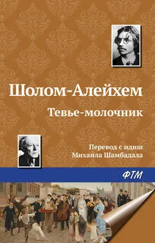  Шолом-Алейхем - Тевье-молочник