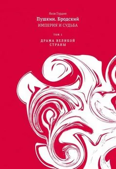 Яков Гордин - Пушкин. Бродский. Империя и судьба. Том 1. Драма великой страны