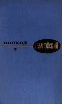 Петр Замойский - Восход