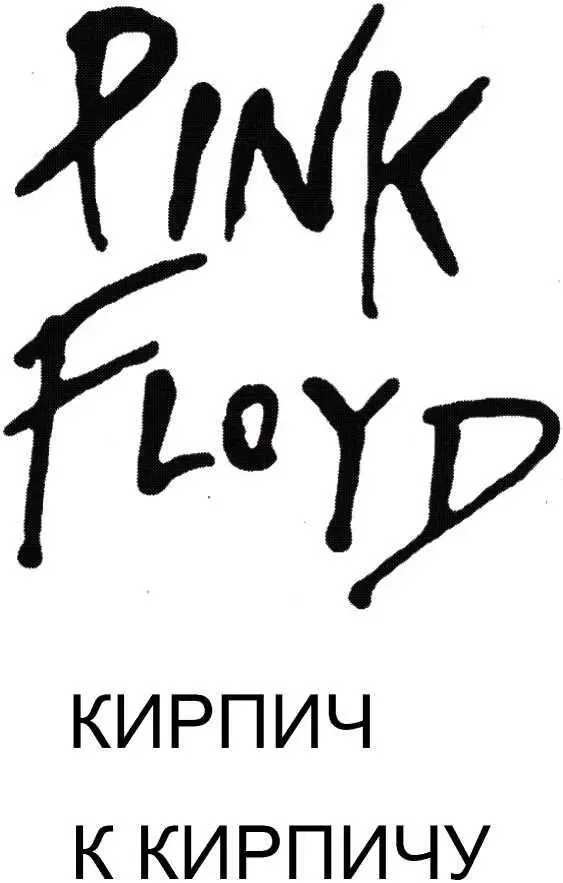 ШКОЛА ПОРОДИЛА THE PINK FLOYD Они называют это проецированным звуком и - фото 1