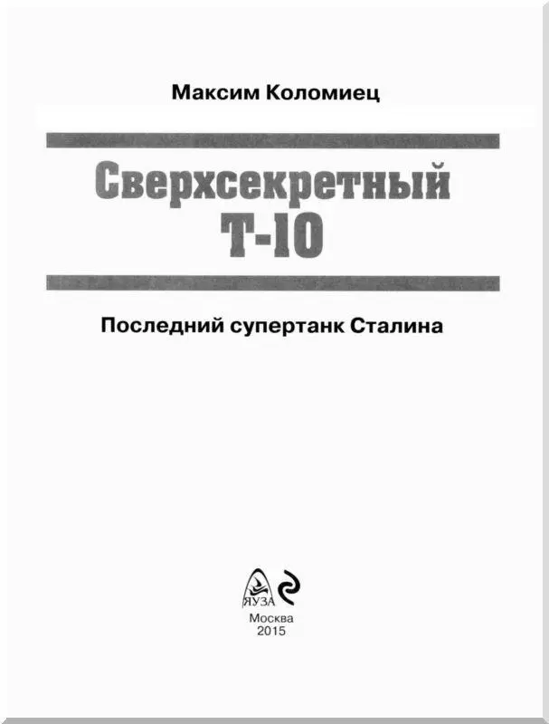 ВВЕДЕНИЕ Тяжелый танк Т10 пожалуй был самым малоизвестным из всех боевых - фото 1