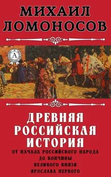 Михаил Ломоносов - Древняя Российская история от начала российского народа до кончины великого князя Ярослава Первого