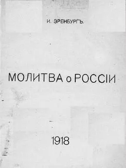 Илья Эренбург - Молитва о России