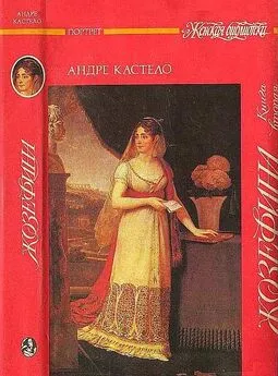 Андре Кастело - Жозефина.  Книга вторая. Императрица, королева, герцогиня