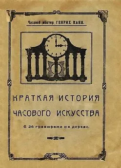 Генрих Канн - Краткая история часового искусства