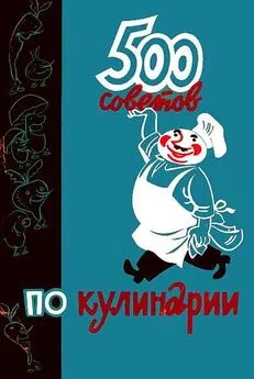А. Казимирчик - 500 советов по кулинарии