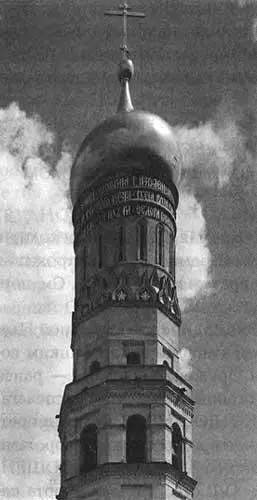 Рис 251 Верхняя часть колокольни Ивана Великого Взято из 549 с 32 илл - фото 185