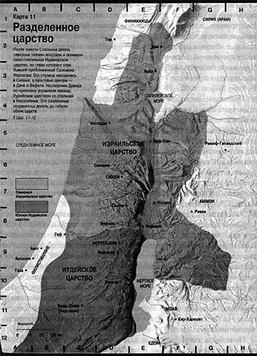 Рис 283 Карта Иудейского и Израильского царств согласно принятой сегодня - фото 223
