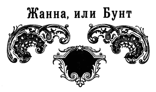 Первая встреча всегда самая волнующая Жанна и напротив нее судья Он здесь - фото 8