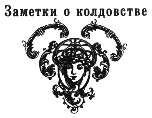 Распространение такого явления как колдовство строго ограничено во времени - фото 10