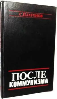 С. Платонов - ПОСЛЕ КОММУНИЗМА. Книга, не предназначенная для печати