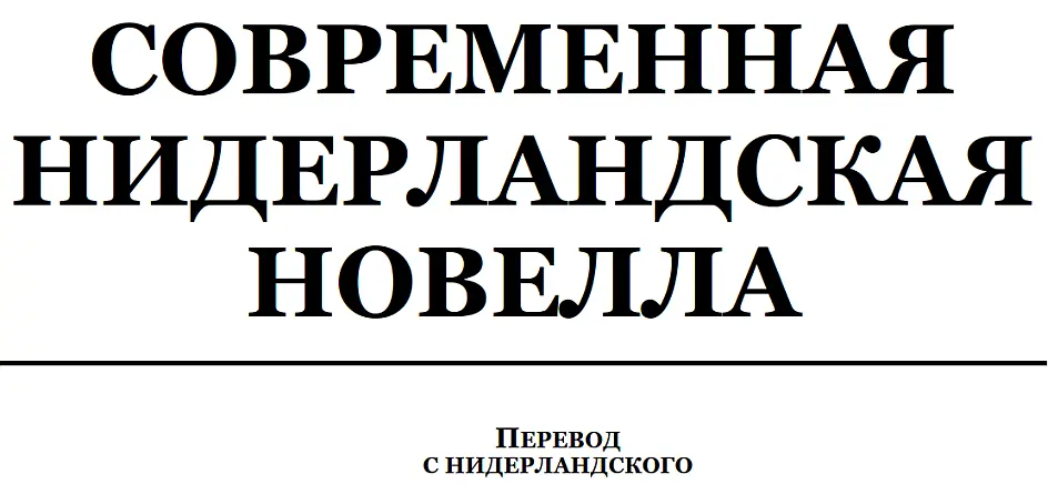 От составителя В послевоенной нидерландской литературе рассказ снова как и в - фото 1