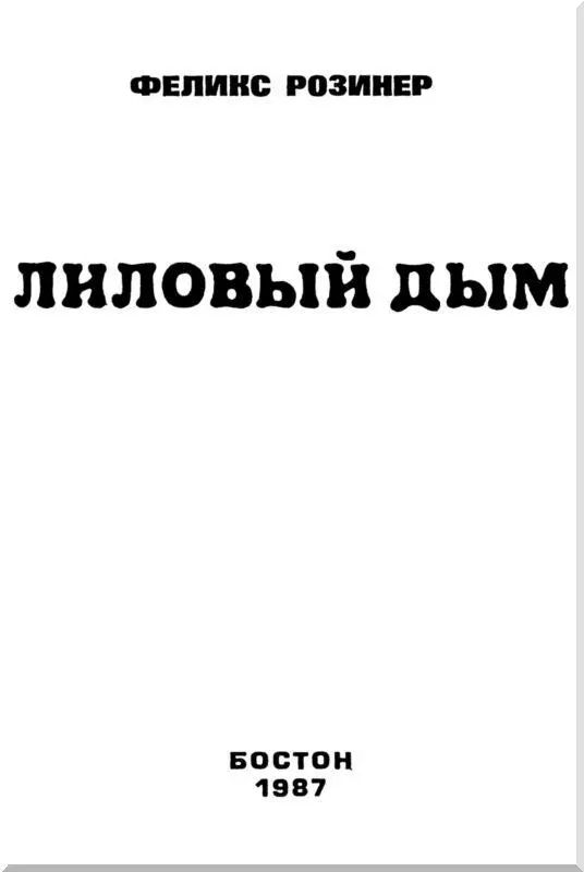 ЛЕЛЕ ФЕЙГЕЛОВИЧУ Уже скоро год как стали ко мне приходить эти письма судья - фото 2