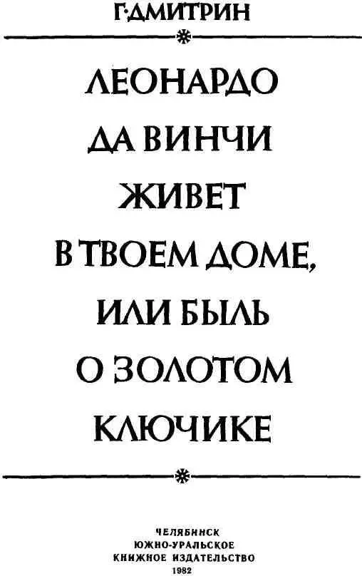 БЫЛЬ О ЗОЛОТОМ КЛЮЧИКЕ От автора У любого значительного дела предприятия - фото 1