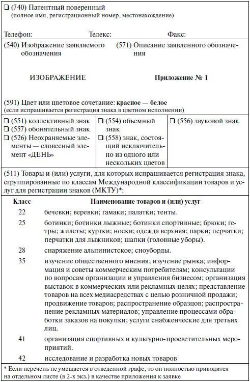 Приложение 1 к заявке Описание товарного знака На регистрацию заявляется - фото 17