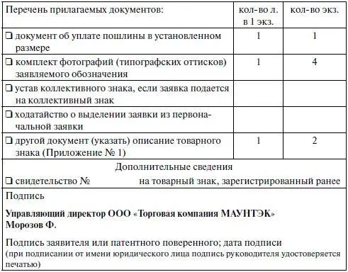 Приложение 1 к заявке Описание товарного знака На регистрацию заявляется - фото 18