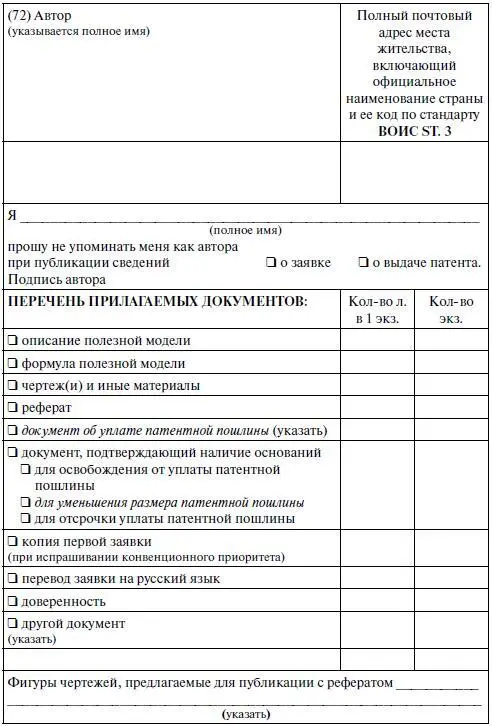 лист 2 Бланк заявления ПМ лист 3 МПК A47G 19 14 Приспособление для - фото 20