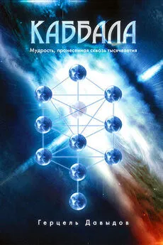 Герцель Давыдов - Каббала. Мудрость, пронесенная сквозь тысячелетия
