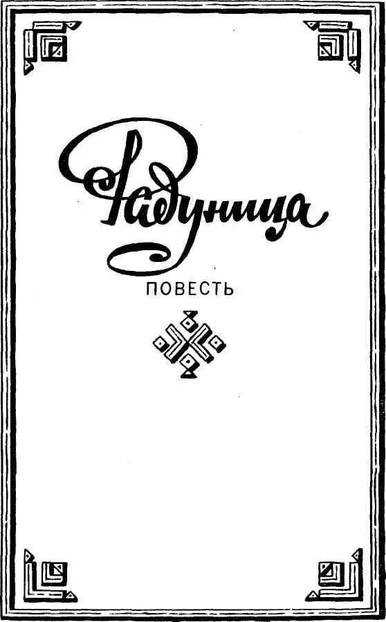 Перевод В Щедриной I Встречающих на станции как всегда было больше чем - фото 5