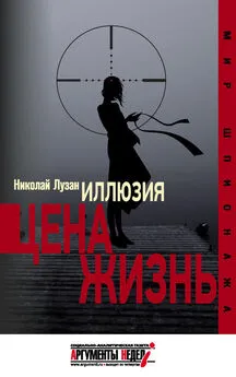 Николай Лузан - Иллюзия. Цена – жизнь