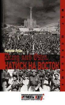 Николай Лузан - Drang nach Osten. Натиск на Восток