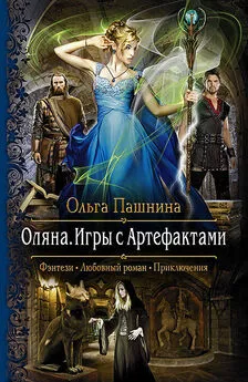 Ольга Пашнина - Оляна. Игры с Артефактами