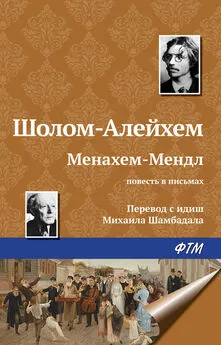  Шолом-Алейхем - Менахем-Мендл