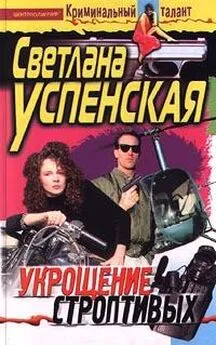 Светлана Успенская - Укрощение строптивых