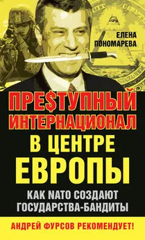 Елена Пономарева - Пре$тупный интернационал в центре Европы. Как NATO создают государства-бандиты