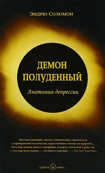 Эндрю Соломон - Демон полуденный. Анатомия депрессии