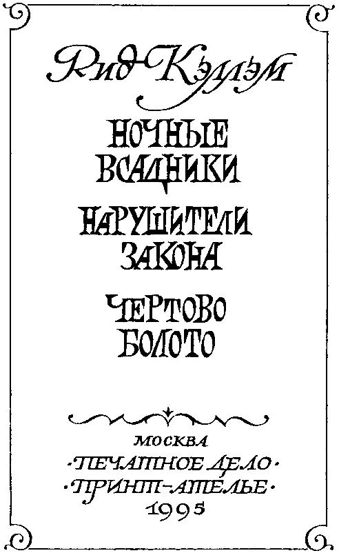 НОЧНЫЕ ВСАДНИКИ Глава 1 ПЕРВЫЕ ВПЕЧАТЛЕНИЯ - фото 3