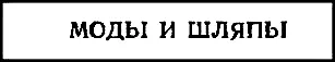 Это тоже была одна видимость Внутри модной и шляпной мастерской не было ни - фото 22